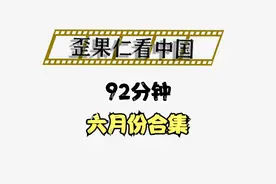 一口气看完92分钟6月制作合集，一次爽到底