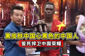 黑皮肤中国心，黑人拳手竟是中国人，放话誓死捍卫中国荣耀！视频封面