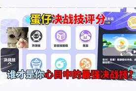 蛋仔派对：蛋仔决战技评分！谁才是你心目中的最强决战技？视频封面