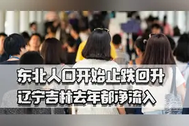 东北人口回升，辽宁吉林去年都净流入，低房价低物价是巨大优势视频封面