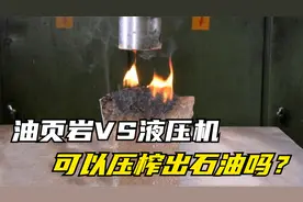 油页岩放在液压机下，真的可以压榨出石油吗？没想到结果发生意外