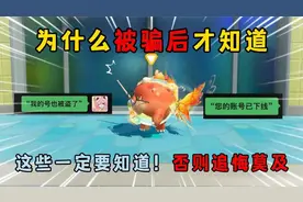 蛋仔派对：不要等被骗后才知道这些背后的真相！否则追悔莫及！