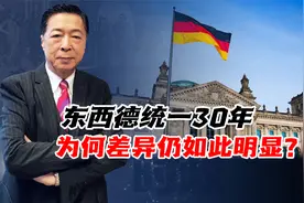 分裂与统一|何亮亮：德国统一30年，为何东西德差异仍如此明显？视频封面