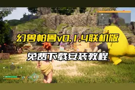 幻兽帕鲁V0.1.4免费下载安装教程
