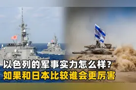 以色列的军事实力怎么样？如果和日本相比较，到底谁会更厉害？