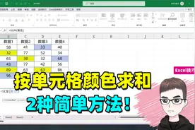 Excel技巧：按单元格颜色求和，2种简单方法！
