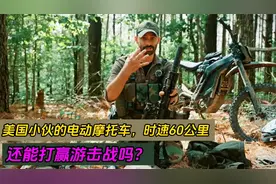 美国小伙的电动摩托车，时速60公里，还能打赢游击战吗？视频封面