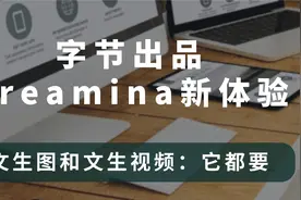 字节跳动推出新AI工具，文生视频它来了！视频封面
