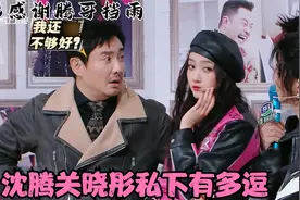 沈腾关晓彤私下有多逗？俩人一见面就相爱相杀，沙溢：对孩子好点视频封面