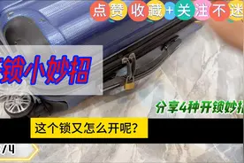 密码锁忘记密码，有妙招视频封面