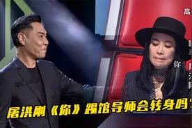 屠洪刚踢馆好声音开口震撼全场，四位导师会不会转身视频封面