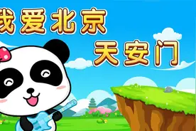 宝宝巴士儿歌——我爱北京天安门，人人都会唱的歌曲