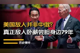 美国头号敌人浮出水面，忍辱负重身边79年之久，并非中俄两国