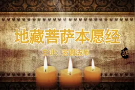宏圆法师讲解《地藏经》第23讲视频封面
