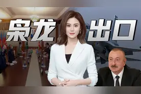 中巴不再沉默，向阿塞拜疆出口21架枭龙战机，俄罗斯的麻烦来了视频封面