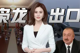 中巴不再沉默，向阿塞拜疆出口21架枭龙战机，俄罗斯的麻烦来了视频封面