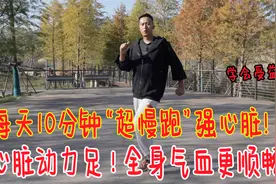 心脏不好的，每天“超慢跑”10分钟，强壮心脏，让心动力更足视频封面