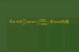 高中数学联赛，求三角函数tanα值，熟练运用公式