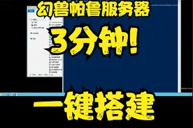 幻兽帕鲁服务器搭建手把手一键教程 基于腾讯云 懒人一键无需加群视频封面