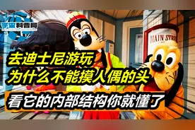 去迪士尼游玩，为什么不能摸人偶的头？看它的内部结构你就懂了！