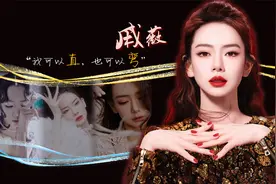 姬圈天菜戚薇：自小多病与母相依，嫁给第4任恋人但自曝男女通吃视频封面