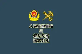 人民警察警衔与海关关衔标志对比（后附警衔与关衔晋级标准）