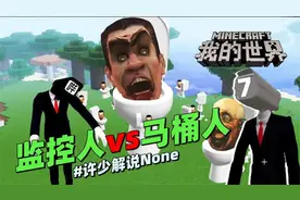 我的世界脑洞冒险《监控人vs马桶人7》：真没想到马桶王又升级了视频封面