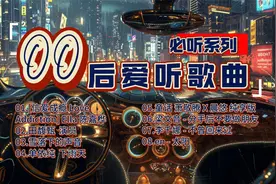 让你的驾驶体验升级的神曲：开车不听就赶快去更新你的播放列表视频封面