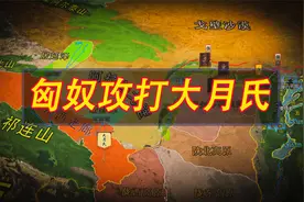 汉帝国在河套地区设立云中郡与匈奴保持微妙和平，最终大月氏躺枪视频封面