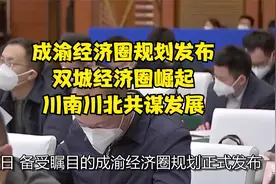 成渝经济圈规划发布：双城经济圈崛起，川南川北共谋发展