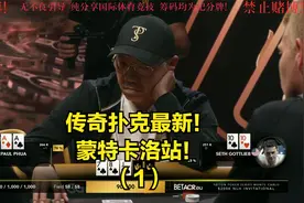 传奇扑克蒙特卡洛站豪客邀请赛-（1）