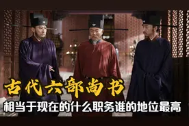 古代六部尚书相当于现在的什么职位？谁的地位更高？#历史人物视频封面