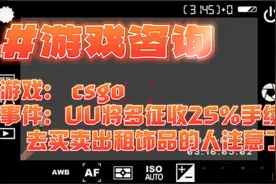 UU将多征收25%手续费！玩CSGO的人去买卖出租饰品的人注意了视频封面