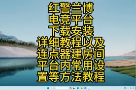 红警兰博电竞平台下载安装详细教程及连点器设置平台各种设置方法