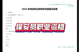 考试必备！2024年保安员职业资格考试题库，秒杀难题！视频封面