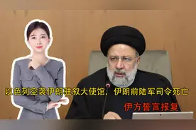 以色列空袭伊朗驻叙大使馆，伊朗前陆军司令死亡，伊方誓言报复视频封面