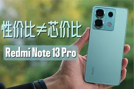 性价比≠芯价比，Redmi Note 13 Pro体验视频封面