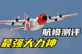 旱地拔葱的传奇运输机，艾尔飞C130大力神像真航模测评视频封面