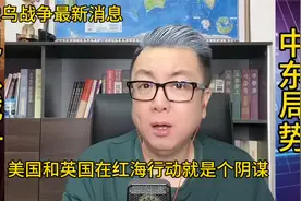 美国和英国在红海行动就是个阴谋视频封面
