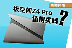 又的是观影神器？极空间 私有云 Z4 Pro NAS 值得买吗？自购评测