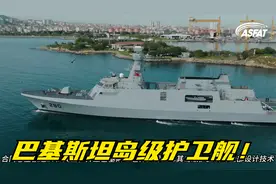 沙特出钱，五亿美元一艘！巴基斯坦引进四艘土耳其岛级护卫舰！