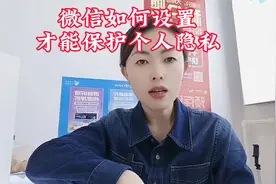 微信如何设置才能保护个人隐私视频封面