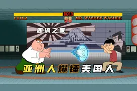恶搞之家：美国人对亚洲人的刻板印象有多强？皮特被亚洲老板暴揍视频封面