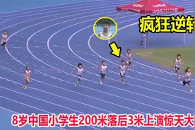 非人类？最后100米还能再加速，8岁小孩落后3米狂飙上演惊天逆转视频封面