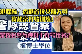 港媒称香港女航天员赴京开始训练！是否会参与神舟十九号任务？视频封面
