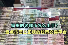家里的老钱币怎么出手？盘点市面上正规的钱币交易平台视频封面
