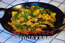 适合00后的青年大学习学会了自己在家也能做饭这简直就是厨神教学视频封面