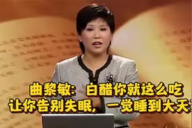 曲黎敏：白醋你就这么吃，让你告别失眠，一觉睡到大天亮视频封面