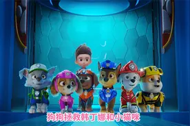 汪汪队立大功：这么帅气的天天你见过吗？视频封面