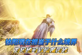 炼气十万年：徐阳现在相当于什么境界，为何他可以仙魔同修？视频封面